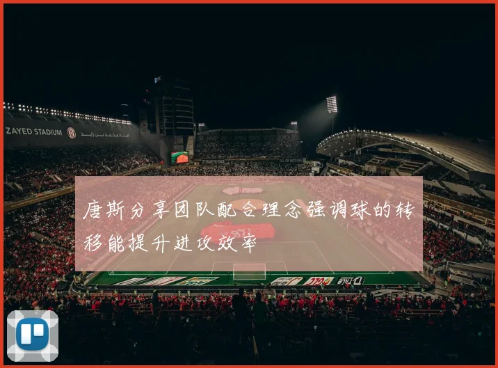 唐斯分享团队配合理念强调球的转移能提升进攻效率
