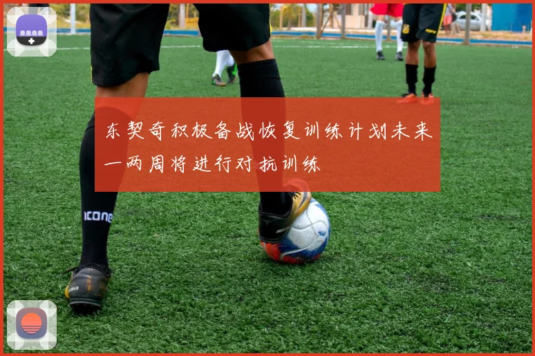 东契奇积极备战恢复训练计划未来一两周将进行对抗训练