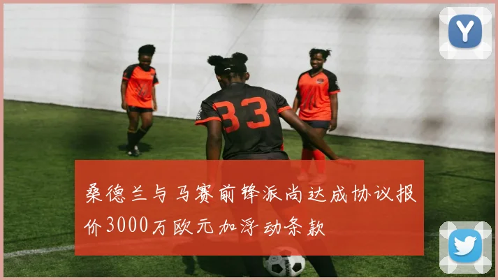 桑德兰与马赛前锋派尚达成协议报价3000万欧元加浮动条款