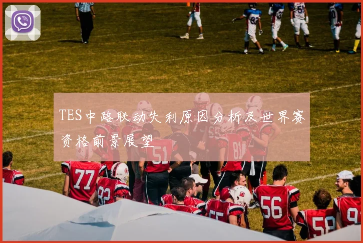 TES中路联动失利原因分析及世界赛资格前景展望