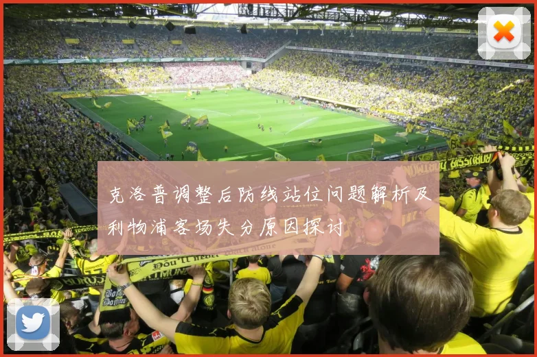 克洛普调整后防线站位问题解析及利物浦客场失分原因探讨