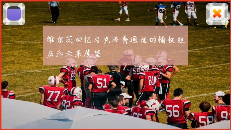 维尔茨回忆与克洛普通话的愉快经历和未来展望