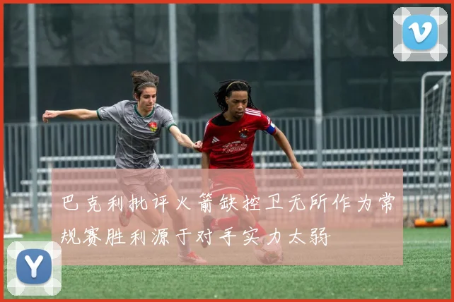 巴克利批评火箭缺控卫无所作为常规赛胜利源于对手实力太弱